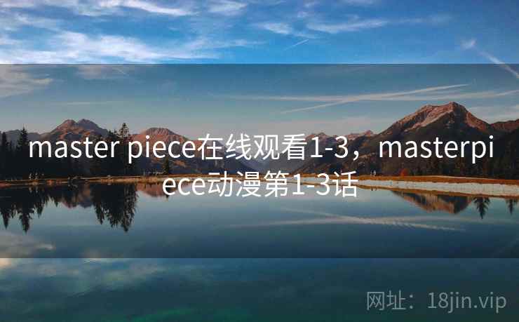 master piece在线观看1-3,masterpiece动漫第1-3话 第1张 master piece在线观看1-3,masterpiece动漫第1-3话 第1张