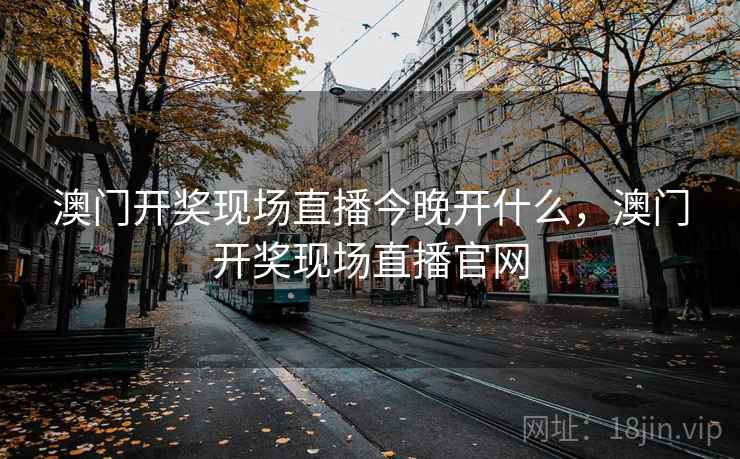 澳门开奖现场直播今晚开什么，澳门开奖现场直播官网  第2张
