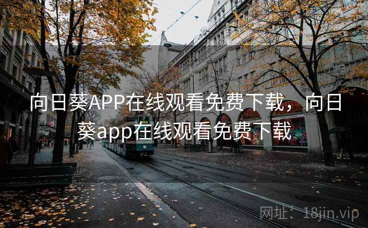 向日葵APP在线观看免费下载，向日葵app在线观看免费下载
