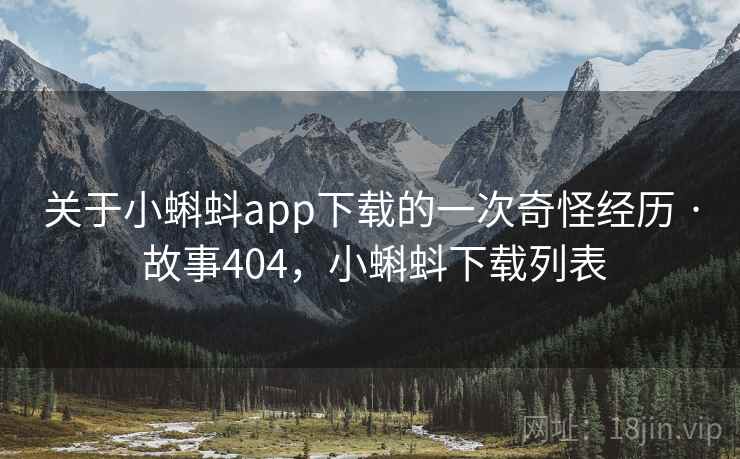 关于小蝌蚪app下载的一次奇怪经历 · 故事404，小蝌蚪下载列表