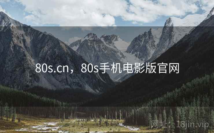 80s.cn，80s手机电影版官网