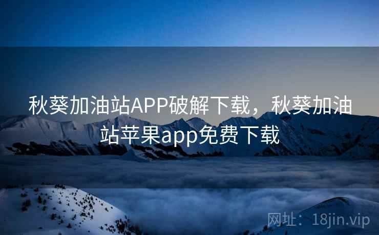 秋葵加油站APP破解下载，秋葵加油站苹果app免费下载