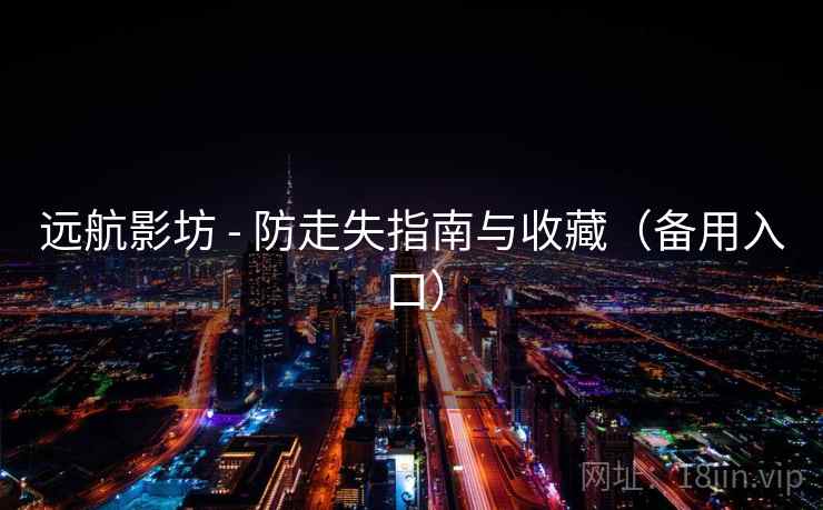 远航影坊 - 防走失指南与收藏（备用入口）