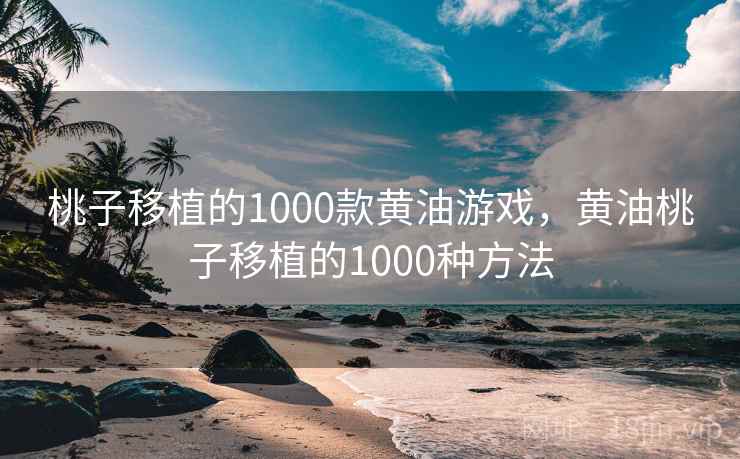 桃子移植的1000款黄油游戏，黄油桃子移植的1000种方法