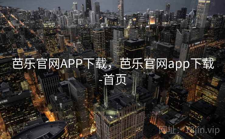 芭乐官网APP下载，芭乐官网app下载-首页
